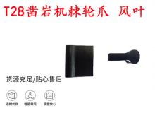 點擊查看詳細信息<br>標題：天水YT2鑿巖機棘輪爪 風葉 爪片 風鉆風配件 閱讀次數：309