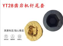 點擊查看詳細信息<br>標題：天水 大力神YT28鑿巖機釬尾套 鉆套B22 隧道物資 閱讀次數：332
