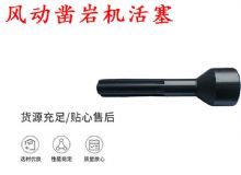 點擊查看詳細信息<br>標題：天水 大力神 YT28鑿巖機活塞 風動鑿巖機活塞 閱讀次數(shù)：309