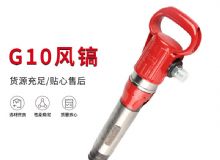點擊查看詳細信息<br>標題：氣鎬G7 G10 G20 G30 風鎬 氣動破碎機 閱讀次數(shù)：533