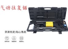 點(diǎn)擊查看詳細(xì)信息<br>標(biāo)題：氣動(dòng)往復(fù)鋸 礦用風(fēng)動(dòng)往復(fù)鋸 切割機(jī) 曲線鋸 馬鋸 重型鈑金 閱讀次數(shù)：412
