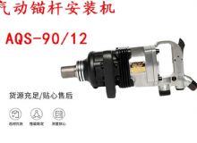 點擊查看詳細信息<br>標題：礦用氣動錨桿安裝機AQS-90-12 閱讀次數(shù)：519