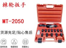 點擊查看詳細信息<br>標(biāo)題：礦用棘輪扳手 穿孔式礦用棘輪扳手 MT-2050 棘輪扳手 閱讀次數(shù)：620