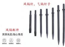 點擊查看詳細信息<br>標題：風鎬釬，氣鎬釬子，G10風鎬釬，G11氣鎬鎬頭，G15鎬釬，G12鎬釬 閱讀次數(shù)：538