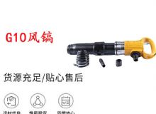 點擊查看詳細信息<br>標題：G11-G15風鎬G10風鎬 閱讀次數(shù)：605