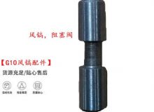 點(diǎn)擊查看詳細(xì)信息<br>標(biāo)題：【G10風(fēng)鎬配件】風(fēng)鎬，阻塞閥 閱讀次數(shù)：615