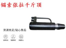 點擊查看詳細信息<br>標題：錨索張拉千斤頂 YDC-180系列 適用于：15.24mm 17.8mm 18.9mm錨索 閱讀次數(shù)：287