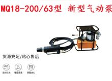 點擊查看詳細信息<br>標題：礦用氣動錨索張拉機具 MQ18-200-63型 新型氣動泵 更耐用 17.8mm 閱讀次數(shù)：286