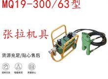 點擊查看詳細信息<br>標題：礦用錨索張拉機具 配雙缸千斤頂 MQ19-300-63型張拉機具 18.9mm 閱讀次數(shù)：281