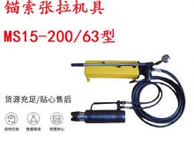 點擊查看詳細信息<br>標(biāo)題：礦用錨索張拉機具 MS15-200-63型 江陰張拉機具 15.24mm張拉機具 閱讀次數(shù)：300