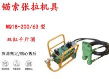 點擊查看詳細信息<br>標(biāo)題：風(fēng)動張拉機具 MQ18-200-63型 配雙缸千斤頂 礦用錨索張拉機具 閱讀次數(shù)：337