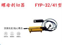 點擊查看詳細信息<br>標(biāo)題：分體式錨桿螺母剖切器 FYP-32-41型 煤礦用 閱讀次數(shù)：379
