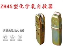 點擊查看詳細信息<br>標(biāo)題：隔絕式化學(xué)氧自救器 45分鐘自救器 ZH45型化學(xué)氧自救器 閱讀次數(shù)：522