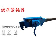 點擊查看詳細信息<br>標(biāo)題：礦用緊鏈器手動手搖齒條式刮板機鏈條拉緊器40T替代液壓緊鏈器 閱讀次數(shù)：301