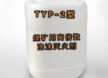 點(diǎn)擊查看詳細(xì)信息<br>標(biāo)題：TYP-2型煤礦用高倍數(shù)泡沫滅火劑 閱讀次數(shù)：153