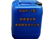 點(diǎn)擊查看詳細(xì)信息<br>標(biāo)題：DQP-1型耐高溫濃煙高倍數(shù)泡沫滅火劑 閱讀次數(shù)：138